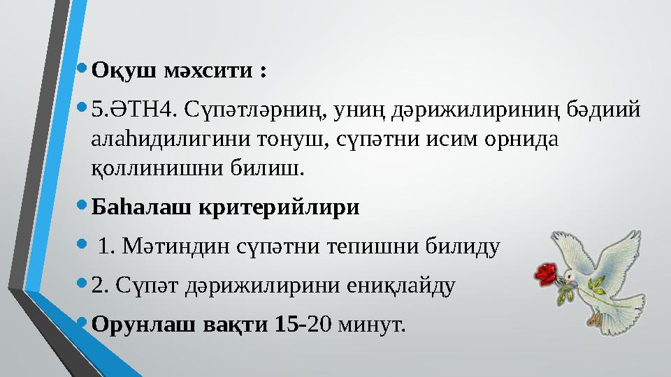 • Оқуш мәхсити : • 5.ӘТН4. Сүпәтләрниң, униң дәрижилириниң бәдиий алаһидилигини тонуш, сүпәтни исим орнида қоллинишни билиш.