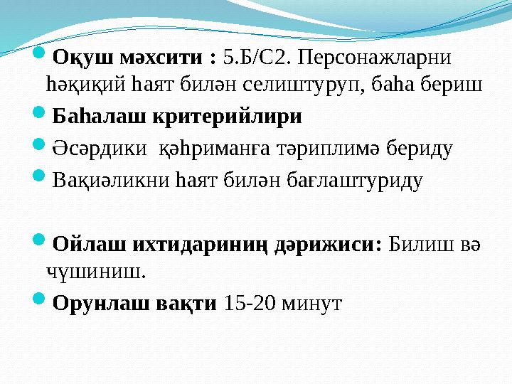  Оқуш мәхсити : 5.Б/С2. Персонажларни һәқиқий һаят билән селиштуруп, баһа бериш  Баһалаш критерийлири  Әсәрдики қәһриманға