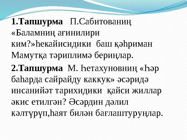 1. Т апшурма П.Сабитованиң «Баламниң ағинилири ким?»һекайисидики баш қәһриман Мамутқа тәриплимә бериңлар. 2. Тапшурма