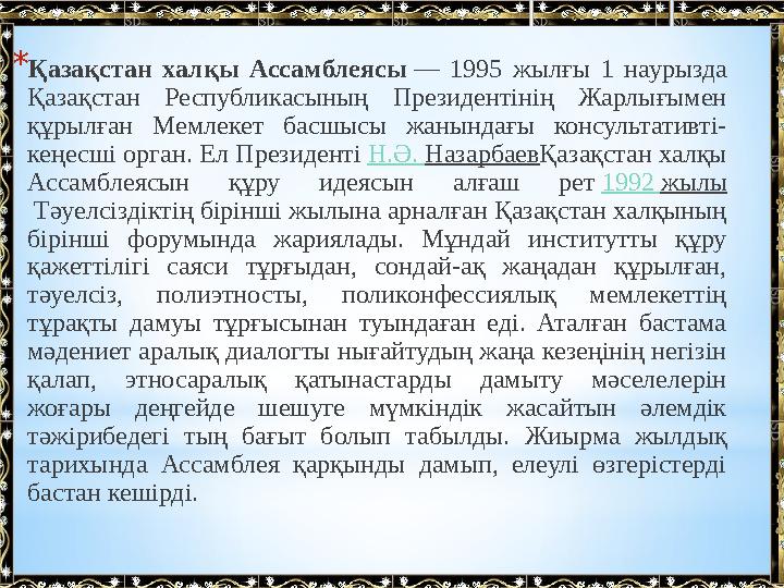 * Қазақстан халқы Ассамблеясы — 1995 жылғы 1 наурызда Қазақстан Республикасының Президентінің Жарлығымен құрылған М