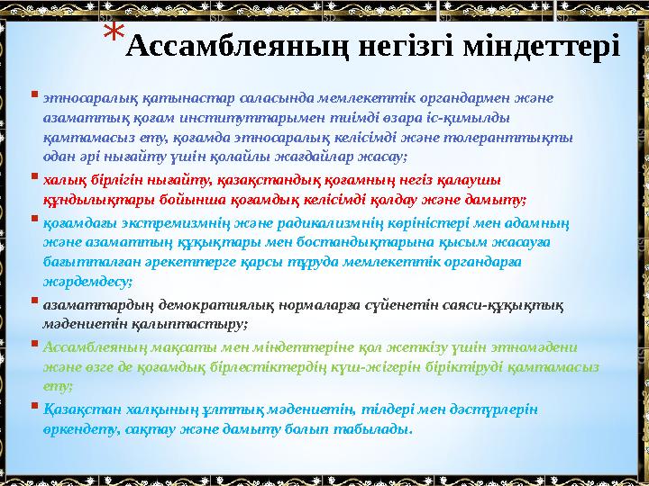 * Ассамблеяның негізгі міндеттері  этносаралық қатынастар саласында мемлекеттік органдармен және азаматтық қоғам институттарым