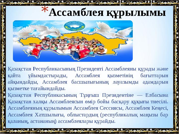 * Ассамблея құрылымы Қазақстан Республикасының Президенті Ассамблеяны құрады және қайта ұйымдастырады, Ассамблея қызмет