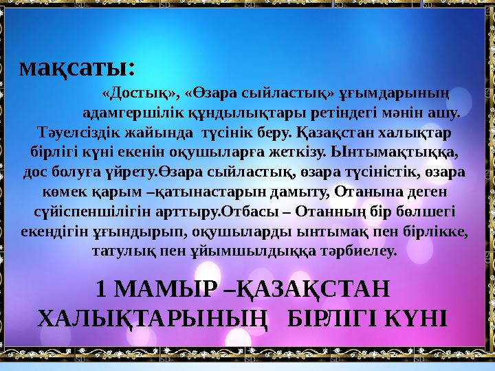 1 МАМЫР –ҚАЗАҚСТАН ХАЛЫҚТАРЫНЫҢ БІРЛІГІ КҮНІмақсаты: «Достық», «Өзара сыйластық» ұғымда