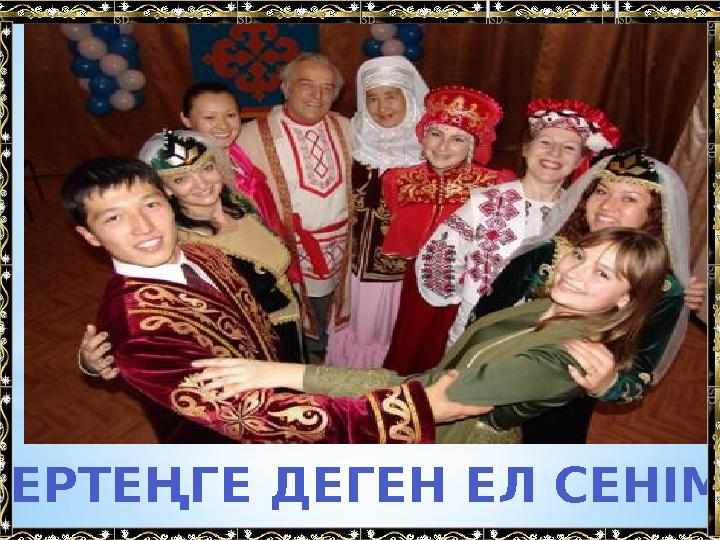 ЕРТЕҢГЕ ДЕГЕН ЕЛ СЕНІМІ