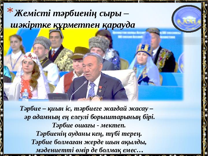 * Жемісті тәрбиенің сыры – шәкіртке құрметпен қарауда Тәрбие – қиын іс, тәрбиеге жағдай жасау – әр адамның ең елеулі борышта