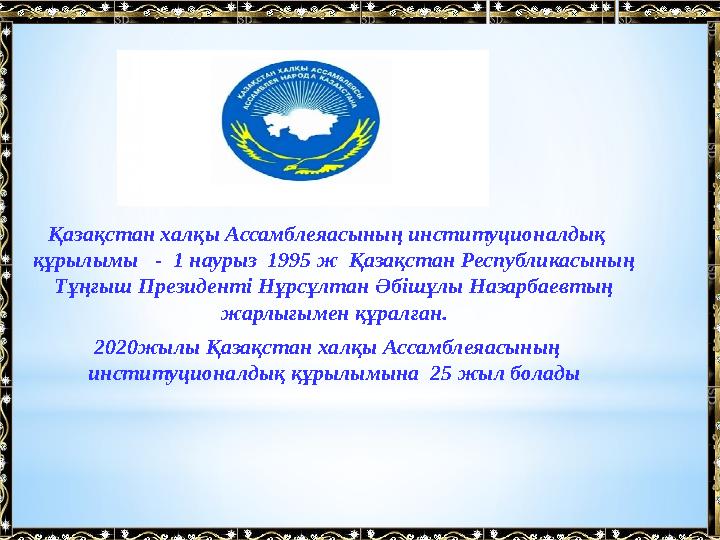 Қазақстан халқы Ассамблеяасының институционалдық құрылымы - 1 наурыз 1995 ж Қазақстан Республикасының Тұңғыш Президенті Н