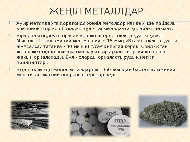 ЖЕҢІЛ МЕТАЛЛДАР  Ауыр металдарға Қарағанда жеңіл металдар кендерінде пайдалы компоненттер көп болады. Бұл - тасымалдауға қолай