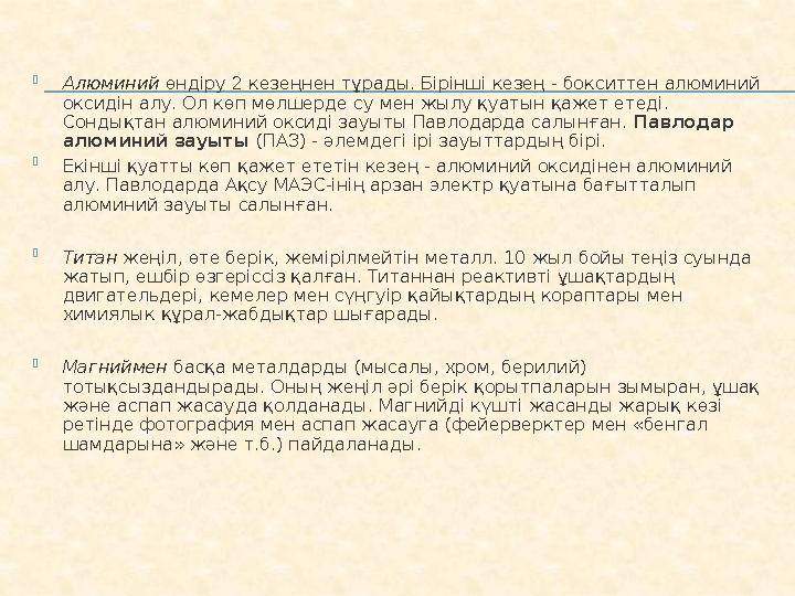  Алюминий өндіру 2 кезеңнен тұрады. Бірінші кезең - бокситтен алюминий оксидін алу. Ол көп мөлшерде су мен жылу қуатын қажет