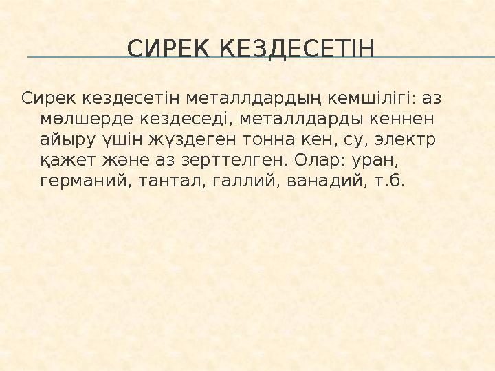 СИРЕК КЕЗДЕСЕТІН Сирек кездесетін металлдардың кемшілігі: аз мөлшерде кездеседі, металлдарды кеннен айыру үшін жүздеген тонна