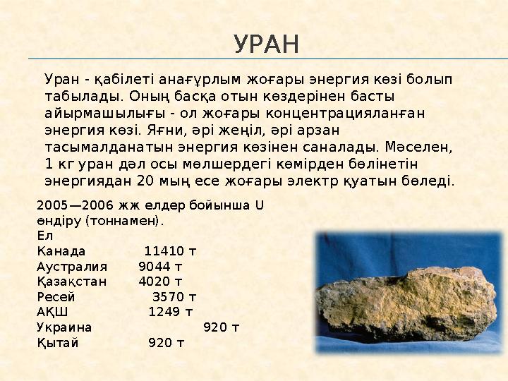 УРАН Уран - қаб i лет i анағұрлым жоғары энергия көз i болып табылады. Оның басқа отын көздер i нен басты айырмашылығы - ол