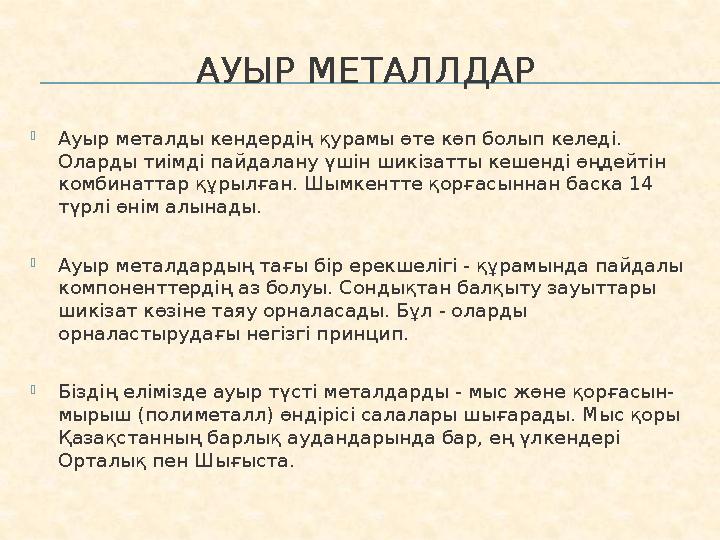 АУЫР МЕТАЛЛДАР  Ауыр металды кендердің қурамы өте көп болып келеді. Оларды тиімді пайдалану үшін шикізатты кешенді өңдейтін к