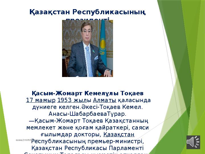 Қазақстан Республикасының президенті Қасым-Жомарт Кемелұлы Тоқаев 17 мамыр 1953 жыл ы Алматы қаласында дүниеге келген.Әк