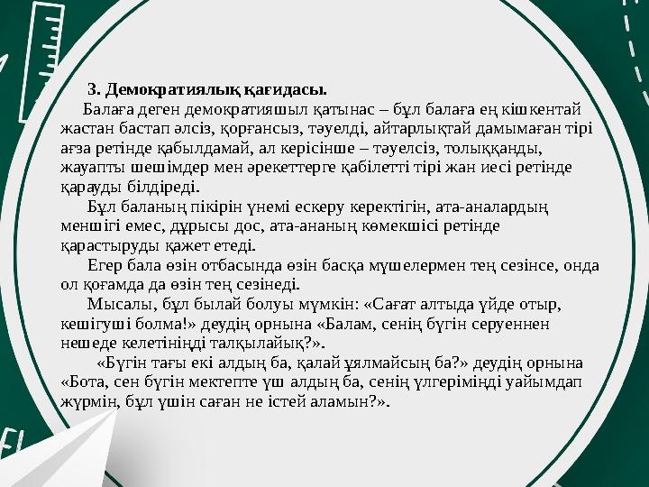 3. Демократиялық қағидасы. Балаға деген демократияшыл қатынас – бұл балаға ең кішкентай жастан бастап әлсіз, қорған