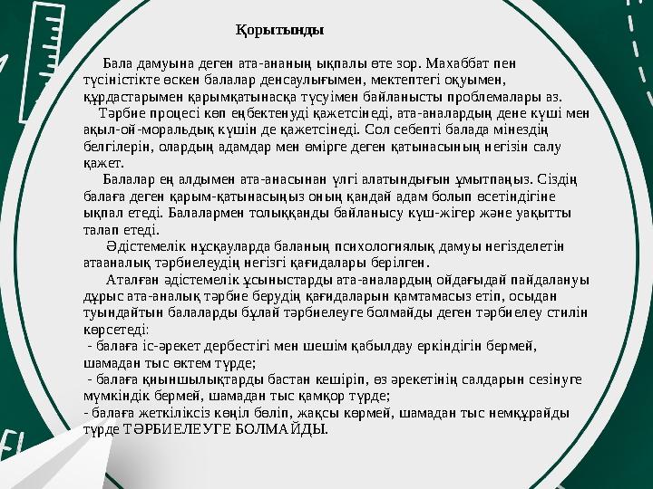 Қорытынды Бала дамуына деген ата-ананың ықпалы өте зор. Махаббат пен түсіністікт