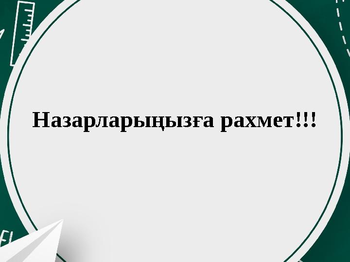 Назарларыңызға рахмет!!!