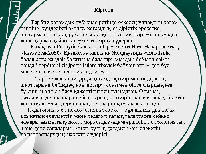 Кіріспе Тәрбие қоғамдық құбылыс ретінде өскелең ұрпақтың қоғам өм