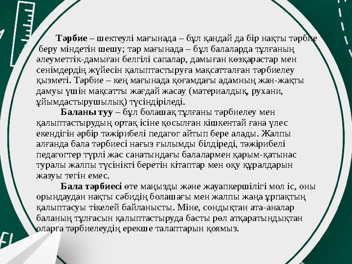 Тәрбие – шектеулі мағынада – бұл қандай да бір нақты тәрбие беру міндетін шешу; тар мағынада – бұл балаларда тұлғаның
