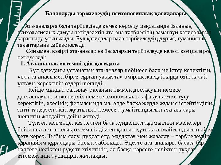 Балаларды тәрбиелеудің психологиялық қағидалары Ата-аналарға бала тәрбиесінде көмек көрсету мақсатында