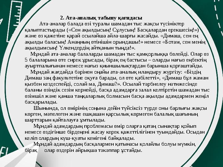 2. Ата-аналық табыну қағидасы Ата-аналар балада өзі туралы шамадан тыс жақсы түсініктер қ