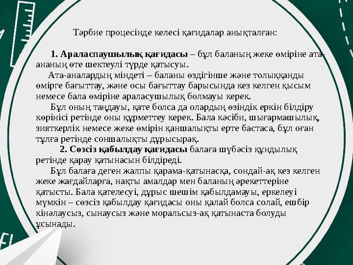 Тәрбие процесінде келесі қағидалар анықталған: 1. Араласпаушылық қағидасы – бұл баланың жеке өміріне ата