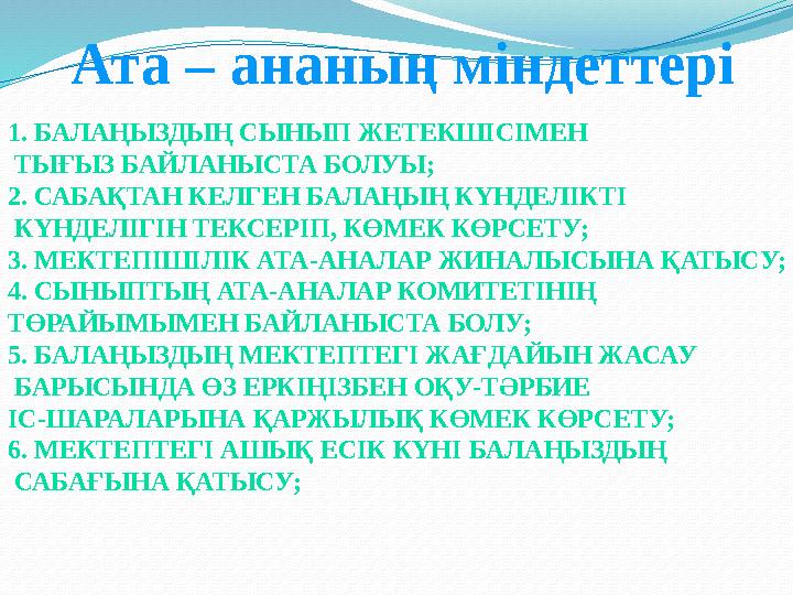 1. БАЛАҢЫЗДЫҢ СЫНЫП ЖЕТЕКШІСІМЕН ТЫҒЫЗ БАЙЛАНЫСТА БОЛУЫ; 2. САБАҚТАН КЕЛГЕН БАЛАҢЫҢ КҮНДЕЛІКТІ КҮНДЕЛІГІН ТЕКСЕРІП, КӨМЕК К