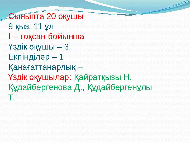 Сыныпта 20 оқушы 9 қыз, 11 ұл І – тоқсан бойынша Үздік оқушы – 3 Екпінділер – 1 Қанағаттанарлық – Үздік оқушылар: Қайратқызы