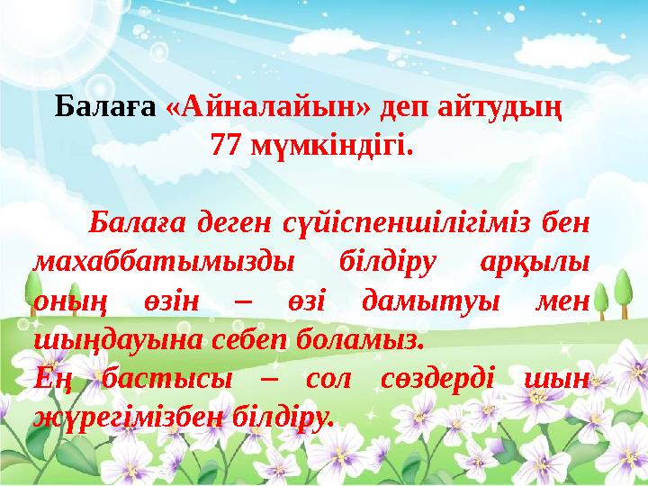 Балаға «Айналайын» деп айтудың 77 мүмкіндігі. Балаға деген сүйіспеншілігіміз бен махаббатымызды білдіру а