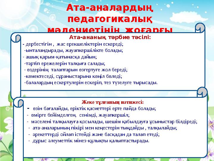 Ата-аналардың педагогикалық мәдениетінің жоғарғы деңгейі Ата-ананың тәрбие тәсілі: - дербестігін , жас ерекшеліктерін е