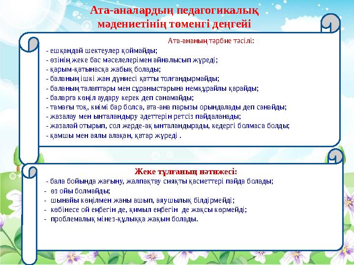 Ата-ананың тәрбие тәсілі: - ешқандай шектеулер қоймайды; - өзінің жеке бас