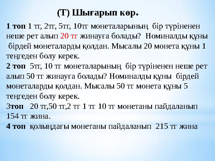 (Т) Шығарып көр . 1 топ 1 тг, 2тг, 5тг, 10тг монеталарының бір түріненен неше рет алып 20 тг жинауға болады? Номиналды құ