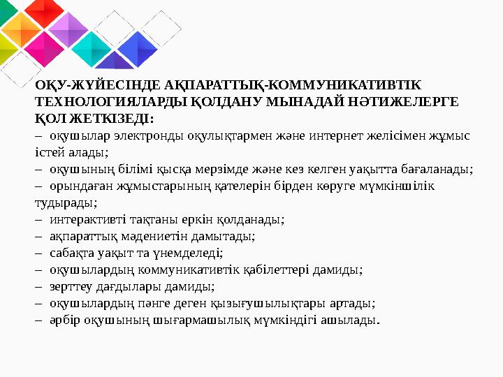 ОҚУ-ЖҮЙЕСІНДЕ АҚПАРАТТЫҚ-КОММУНИКАТИВТІК ТЕХНОЛОГИЯЛАРДЫ ҚОЛДАНУ МЫНАДАЙ НӘТИЖЕЛЕРГЕ ҚОЛ ЖЕТКІЗЕДІ: – оқушылар электронды оқ