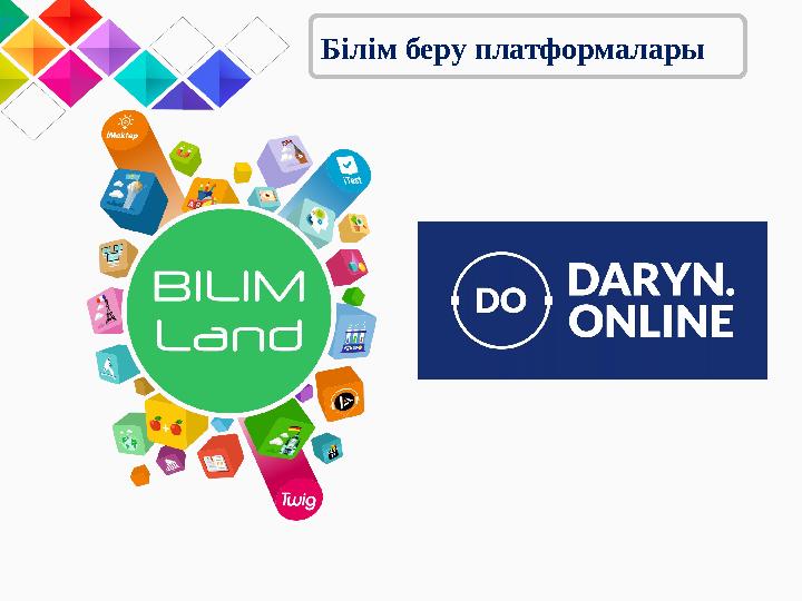 Білім беру платформалары