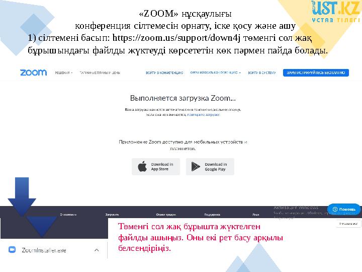 «ZOOM» нұсқаулығы конференция сілтемесін орнату, іске қосу ж ə не ашу 1) сілтемені басып: https://zoom.us/support/down4j төме