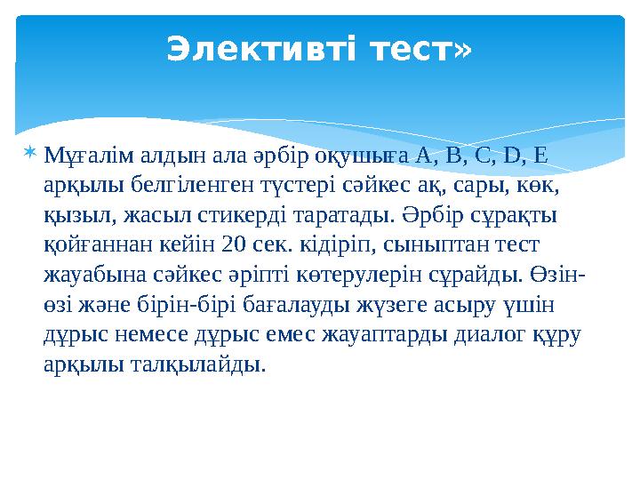  Мұғалім алдын ала әрбір оқушыға A, В, С, D, Е арқылы белгіленген түстері сәйкес ақ, сары, көк, қызыл, жасыл стикерді таратад