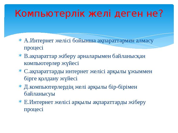  А.Интернет желісі бойынша ақпараттармен алмасу процесі  В.ақпараттар жіберу арналарымен байланысқан компьютерлер жүйесі  С