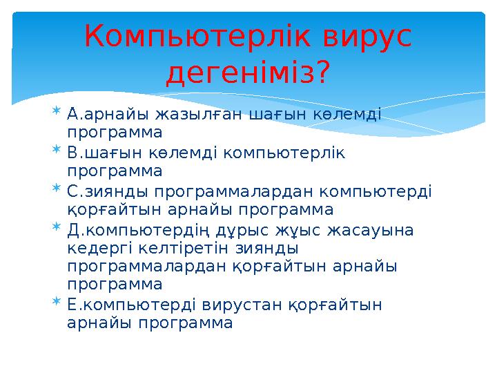  А.арнайы жазылған шағын көлемді программа  В.шағын көлемді компьютерлік программа  С.зиянды программалардан компьютерді қ
