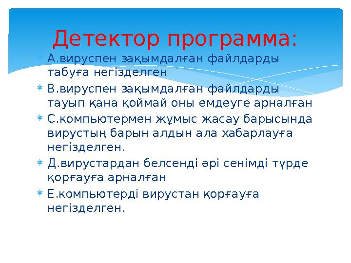  А.вируспен зақымдалған файлдарды табуға негізделген  В.вируспен зақымдалған файлдарды тауып қана қоймай оны емдеуге арналға
