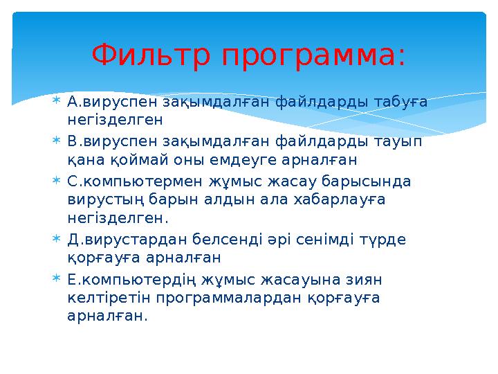  А.вируспен зақымдалған файлдарды табуға негізделген  В.вируспен зақымдалған файлдарды тауып қана қоймай оны емдеуге арналға