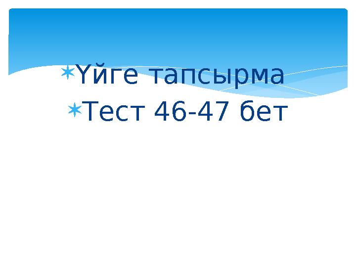  Үйге тапсырма  Тест 46-47 бет