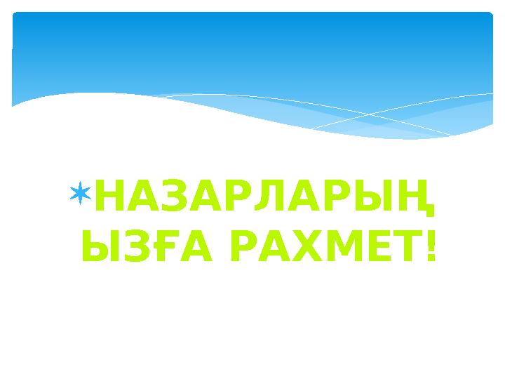  НАЗАРЛАРЫҢ ЫЗҒА РАХМЕТ!