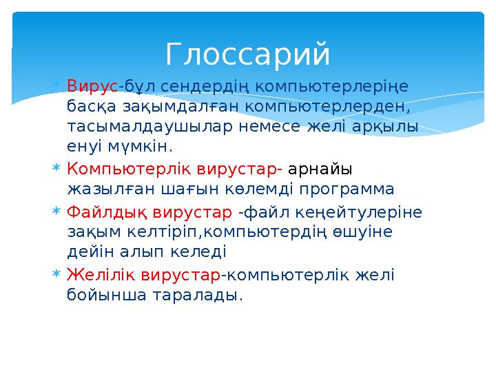  Вирус -бұл сендердің компьютерлеріңе басқа зақымдалған компьютерлерден, тасымалдаушылар немесе желі арқылы енуі мүмкін.  К