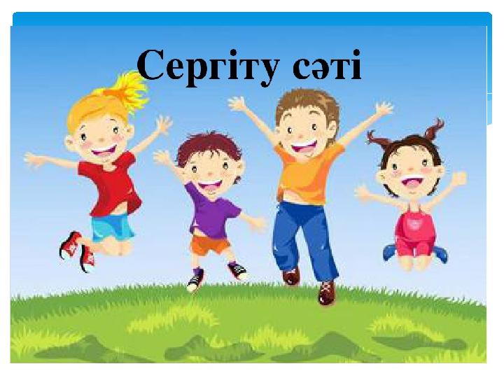 Серг іту сәті