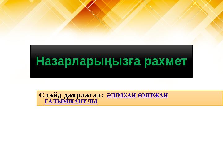 Назарларыңызға рахмет С л а й д д а я рл а ғ а н : ӘЛІМХАН ӨМІРЖАН ҒАЛЫМЖАНҰЛЫ