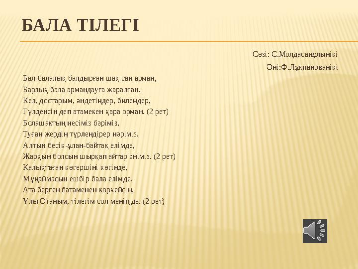 БАЛА ТІЛЕГІ Сөзі: С.Молдасанұлынікі Әні:Ф.Лұқпанованікі Бал-балалық балдырған шақ