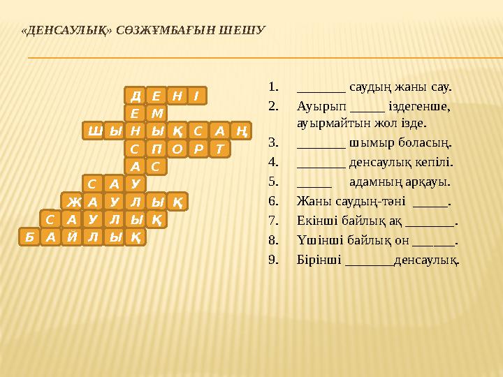 «ДЕНСАУЛЫҚ» СӨЗЖҰМБАҒЫН ШЕШУ Д ҚЫ Е Н С А У Л Е ІН М Ш Ы АСҚЫ Ң РОП Т С С А ЫЖ А У Қ ҚА У ЛС А