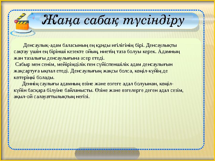 Жаңа сабақ түсіндіру Денсаулық-адам баласының ең құнды игілігінің бірі. Денсаулықты сақтау үшін ең бірінші кезекте ойың,