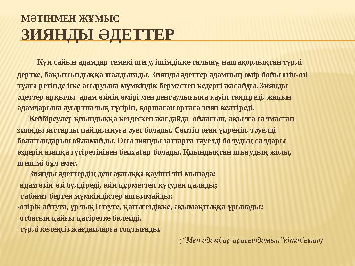 МӘТІНМЕН ЖҰМЫС ЗИЯНДЫ ӘДЕТТЕР Күн сайын адамдар темекі шегу, ішімдікке салыну, нашақорлықтан түрлі дертке, бақытсыздыққа ш