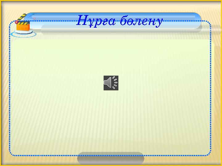 Нұрға бөлену