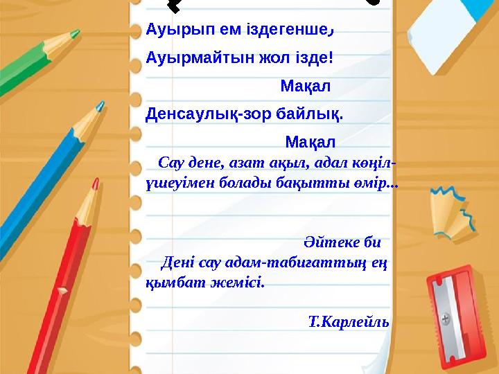 Ауырып ем іздегенше ٫ Ауырмайтын жол ізде ! Мақал Денсаулық-зор байлық.