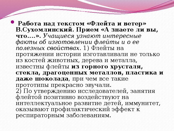  Работа над текстом «Флейта и ветер» В.Сухомлинский. Прием «А знаете ли вы, что....». Учащиеся узнают интересные факты об